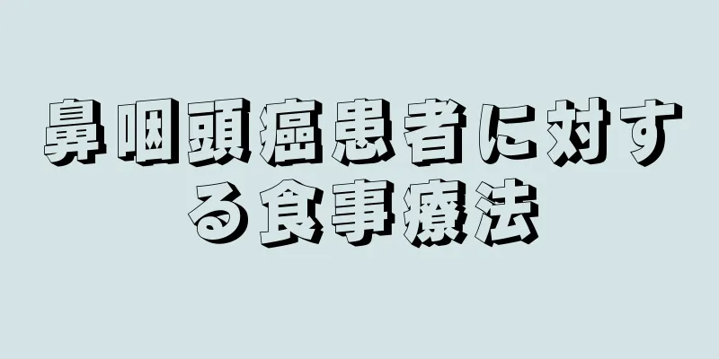 鼻咽頭癌患者に対する食事療法