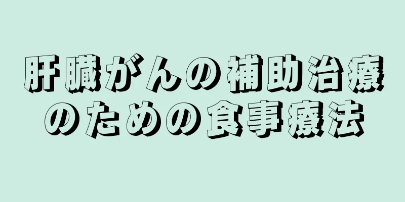 肝臓がんの補助治療のための食事療法