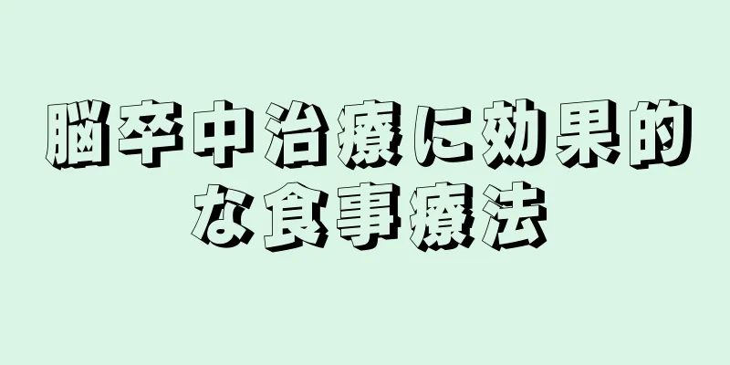 脳卒中治療に効果的な食事療法