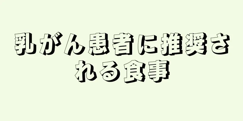 乳がん患者に推奨される食事