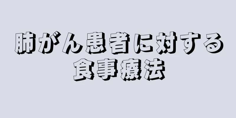 肺がん患者に対する食事療法