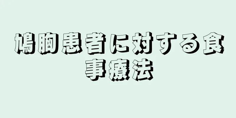 鳩胸患者に対する食事療法