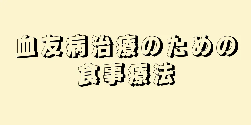 血友病治療のための食事療法