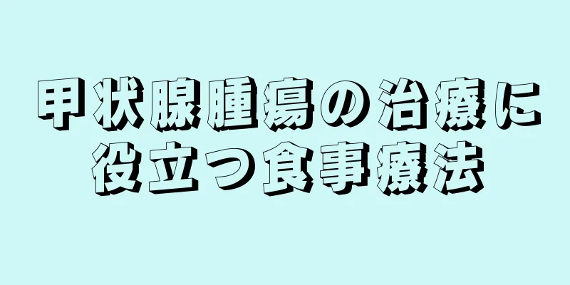 甲状腺腫瘍の治療に役立つ食事療法