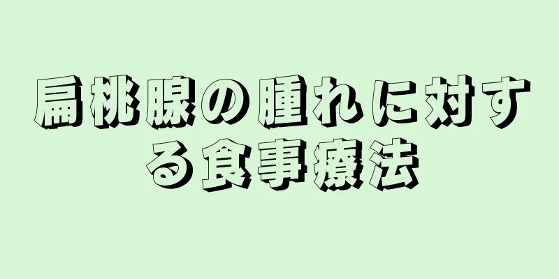 扁桃腺の腫れに対する食事療法