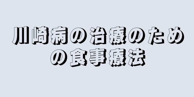 川崎病の治療のための食事療法