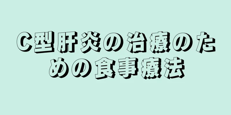 C型肝炎の治療のための食事療法