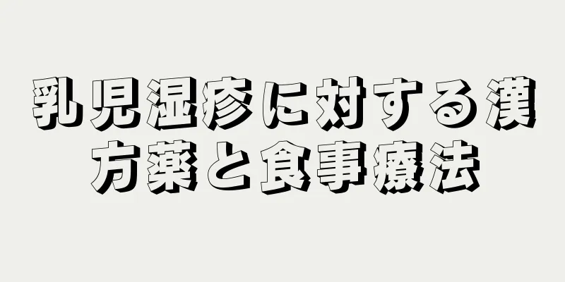 乳児湿疹に対する漢方薬と食事療法