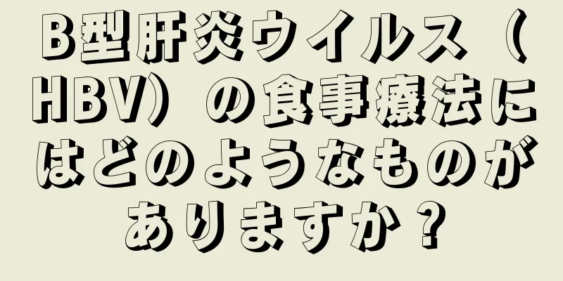 B型肝炎ウイルス（HBV）の食事療法にはどのようなものがありますか？