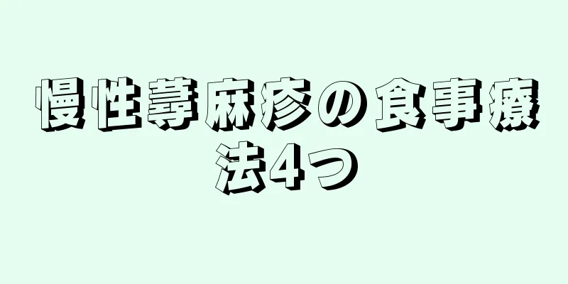 慢性蕁麻疹の食事療法4つ