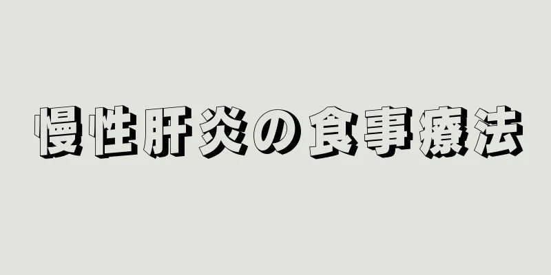 慢性肝炎の食事療法