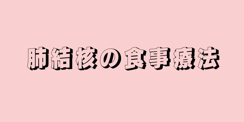 肺結核の食事療法