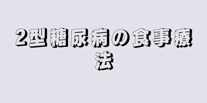 2型糖尿病の食事療法