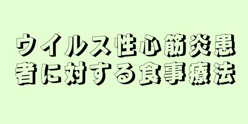 ウイルス性心筋炎患者に対する食事療法