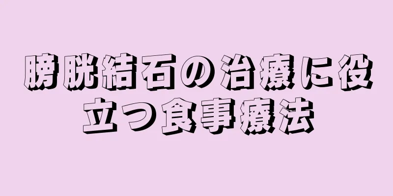 膀胱結石の治療に役立つ食事療法
