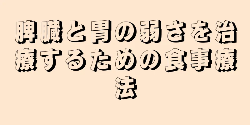 脾臓と胃の弱さを治療するための食事療法