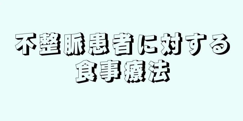 不整脈患者に対する食事療法