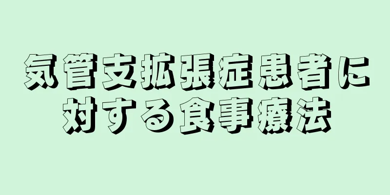 気管支拡張症患者に対する食事療法