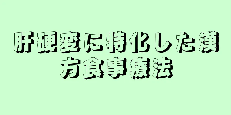 肝硬変に特化した漢方食事療法