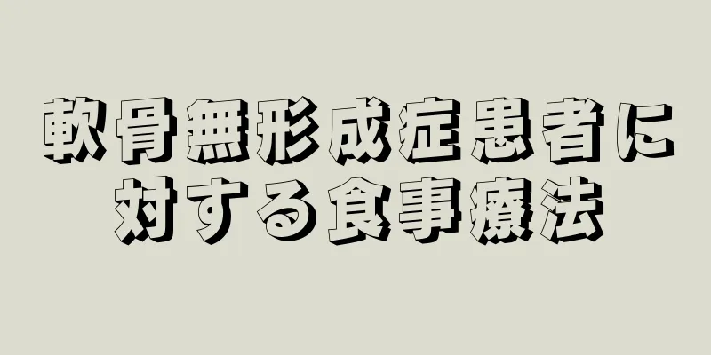 軟骨無形成症患者に対する食事療法