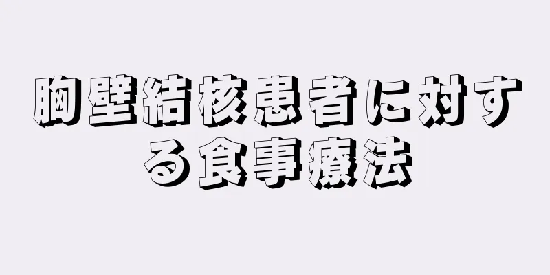 胸壁結核患者に対する食事療法