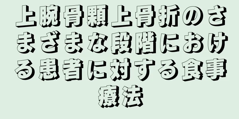 上腕骨顆上骨折のさまざまな段階における患者に対する食事療法