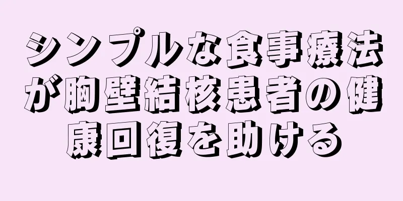 シンプルな食事療法が胸壁結核患者の健康回復を助ける