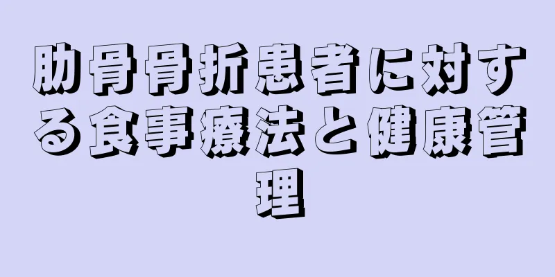 肋骨骨折患者に対する食事療法と健康管理