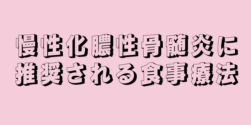 慢性化膿性骨髄炎に推奨される食事療法