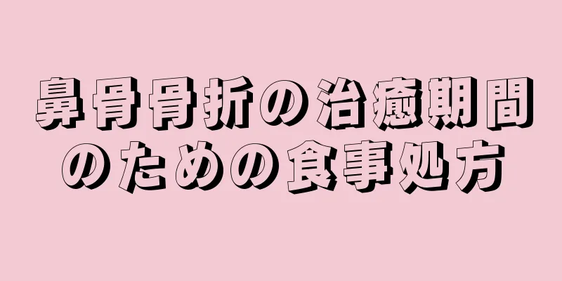 鼻骨骨折の治癒期間のための食事処方