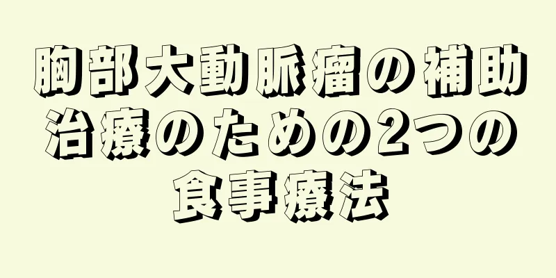 胸部大動脈瘤の補助治療のための2つの食事療法