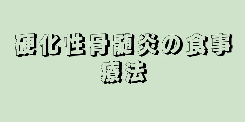 硬化性骨髄炎の食事療法