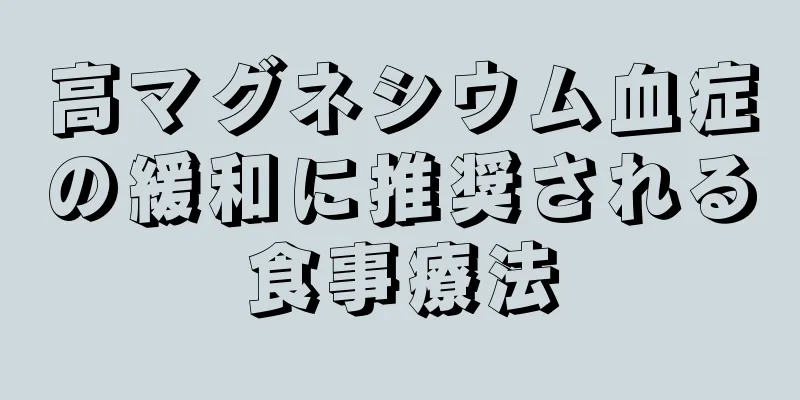 高マグネシウム血症の緩和に推奨される食事療法