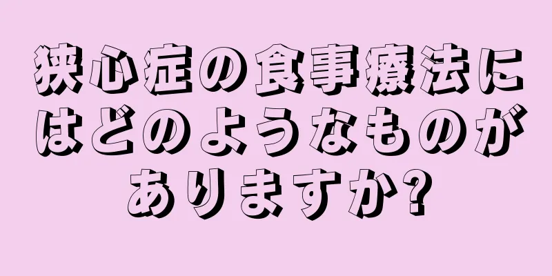 狭心症の食事療法にはどのようなものがありますか?