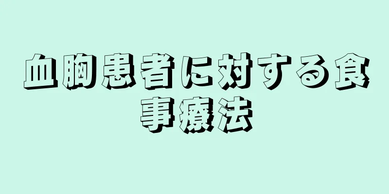 血胸患者に対する食事療法