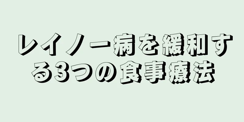 レイノー病を緩和する3つの食事療法