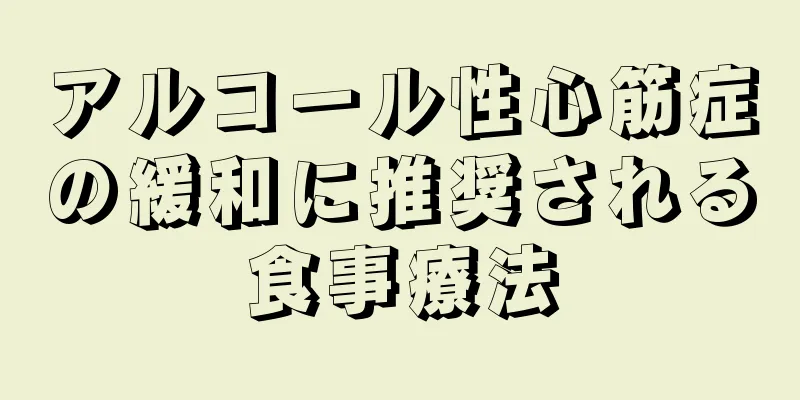 アルコール性心筋症の緩和に推奨される食事療法