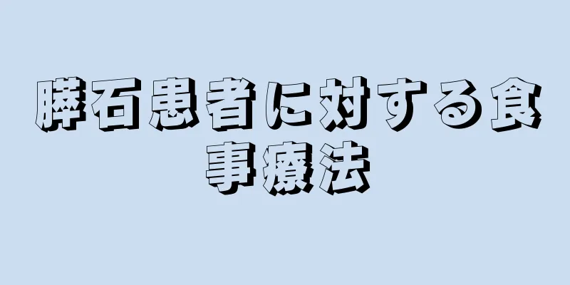 膵石患者に対する食事療法