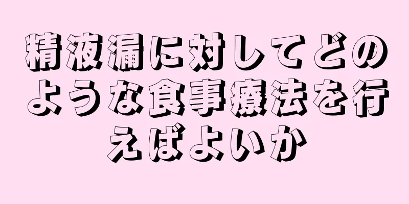 精液漏に対してどのような食事療法を行えばよいか