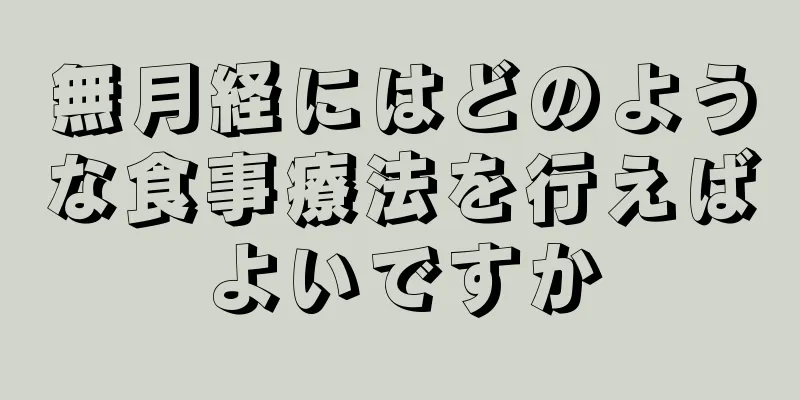 無月経にはどのような食事療法を行えばよいですか