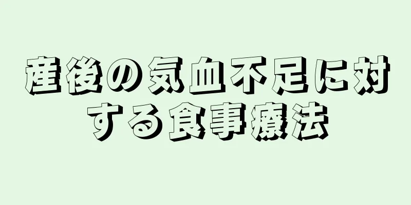 産後の気血不足に対する食事療法