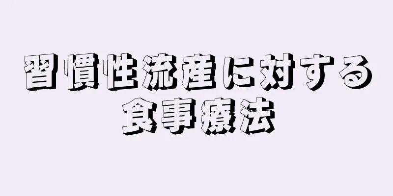 習慣性流産に対する食事療法