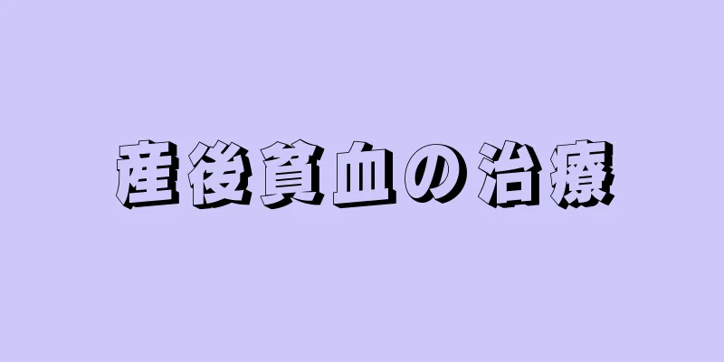 産後貧血の治療