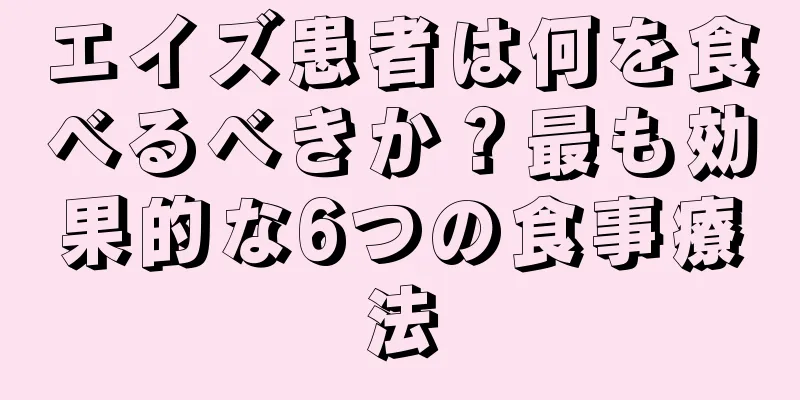 エイズ患者は何を食べるべきか？最も効果的な6つの食事療法