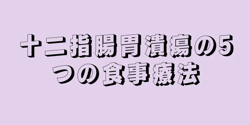 十二指腸胃潰瘍の5つの食事療法