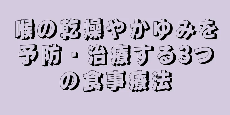 喉の乾燥やかゆみを予防・治療する3つの食事療法