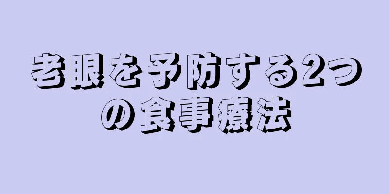 老眼を予防する2つの食事療法