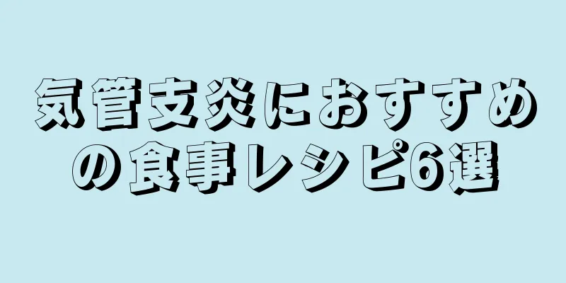 気管支炎におすすめの食事レシピ6選