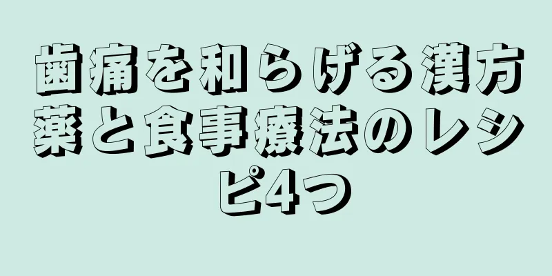 歯痛を和らげる漢方薬と食事療法のレシピ4つ