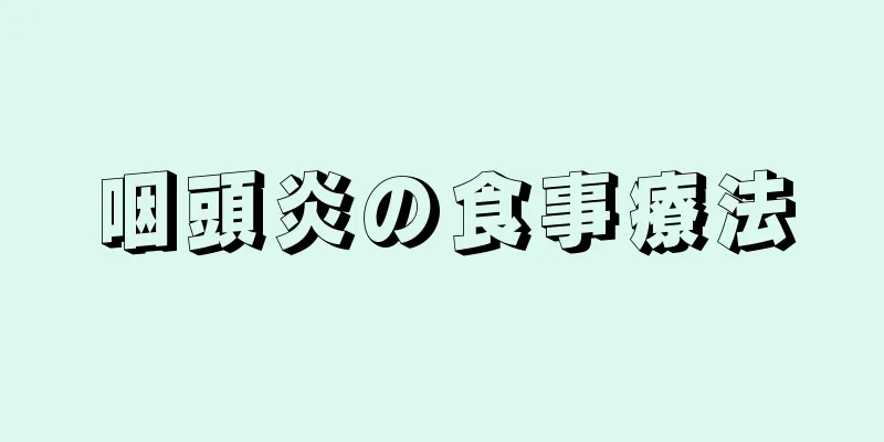 咽頭炎の食事療法